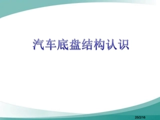 汽车底盘基本结构认识
