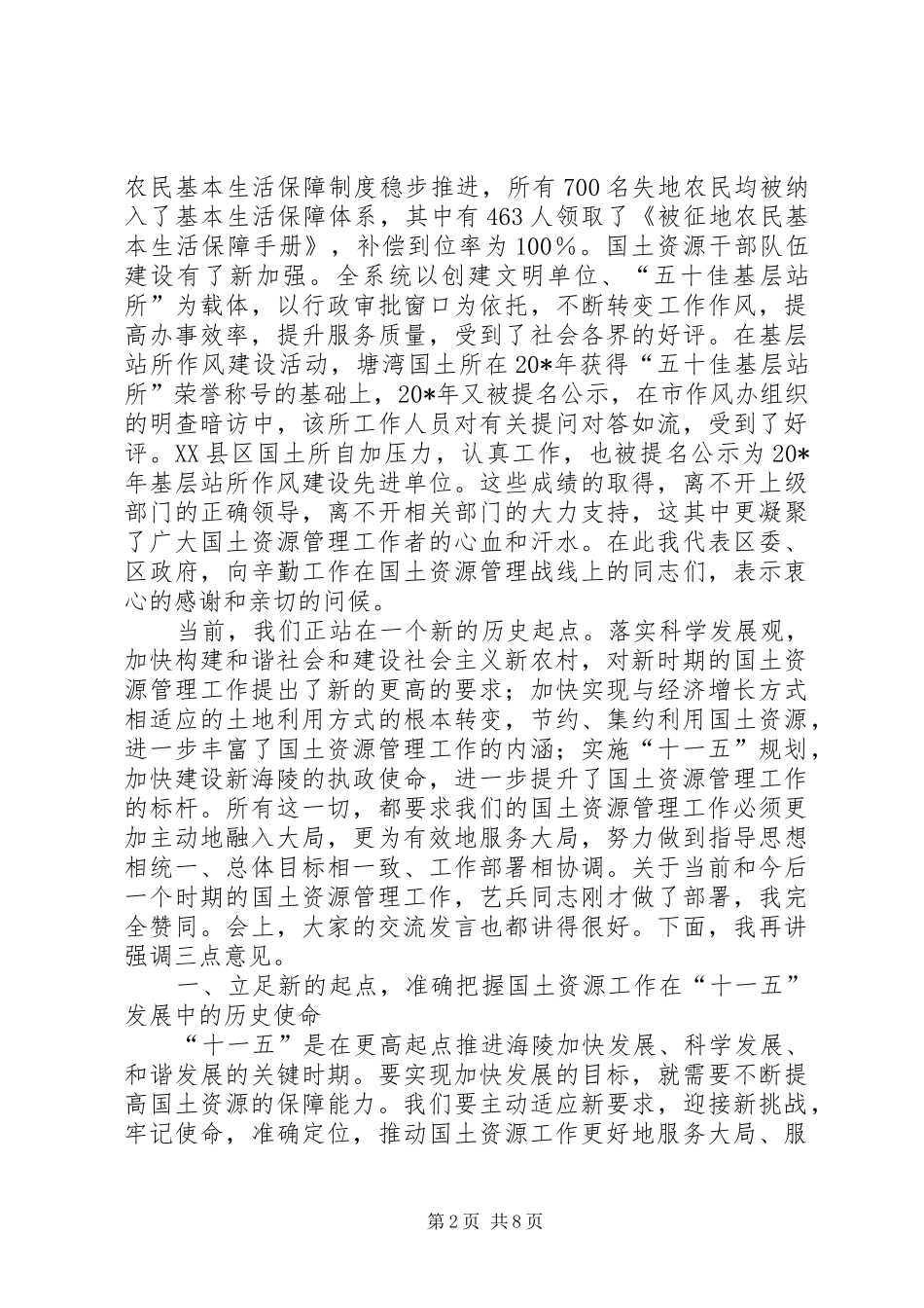 国土资源管理工作会议的讲话(区)_第2页