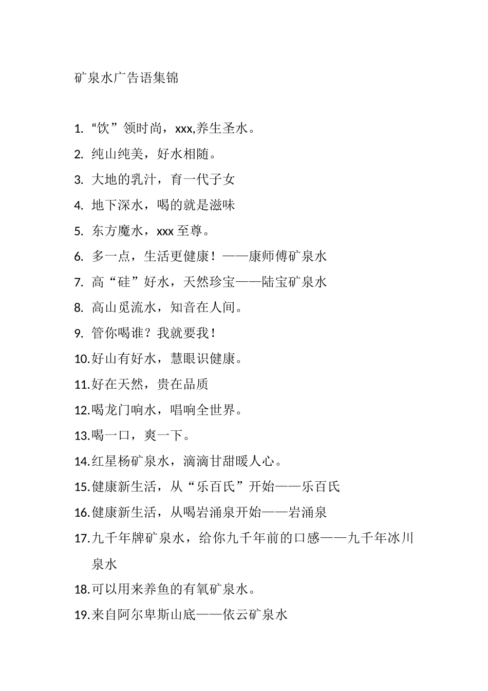 矿泉水广告语集锦_第1页