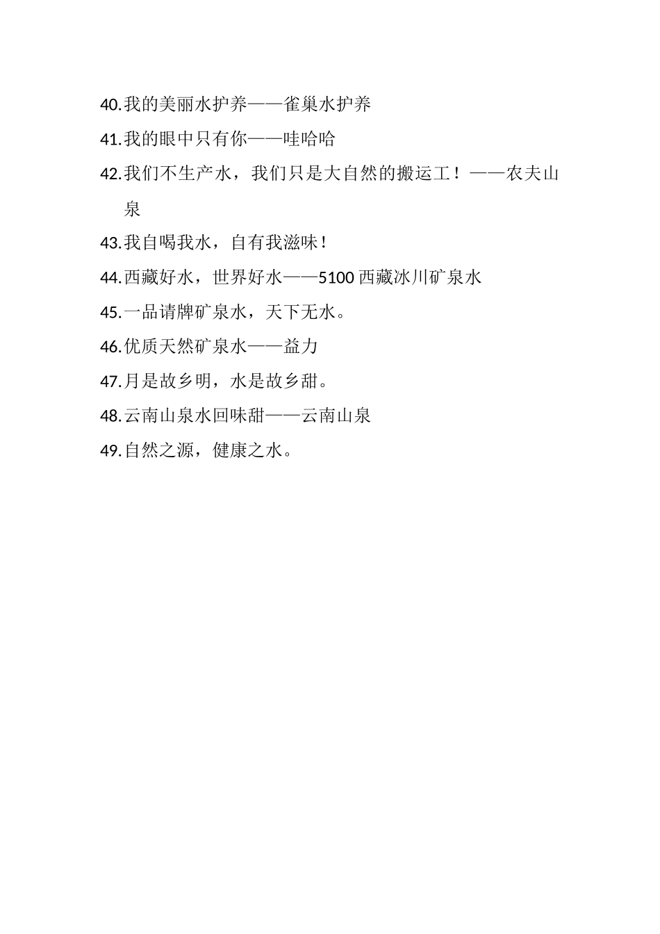 矿泉水广告语集锦_第3页