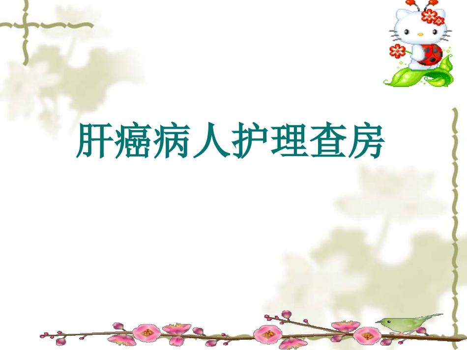肝癌护理查房_第1页