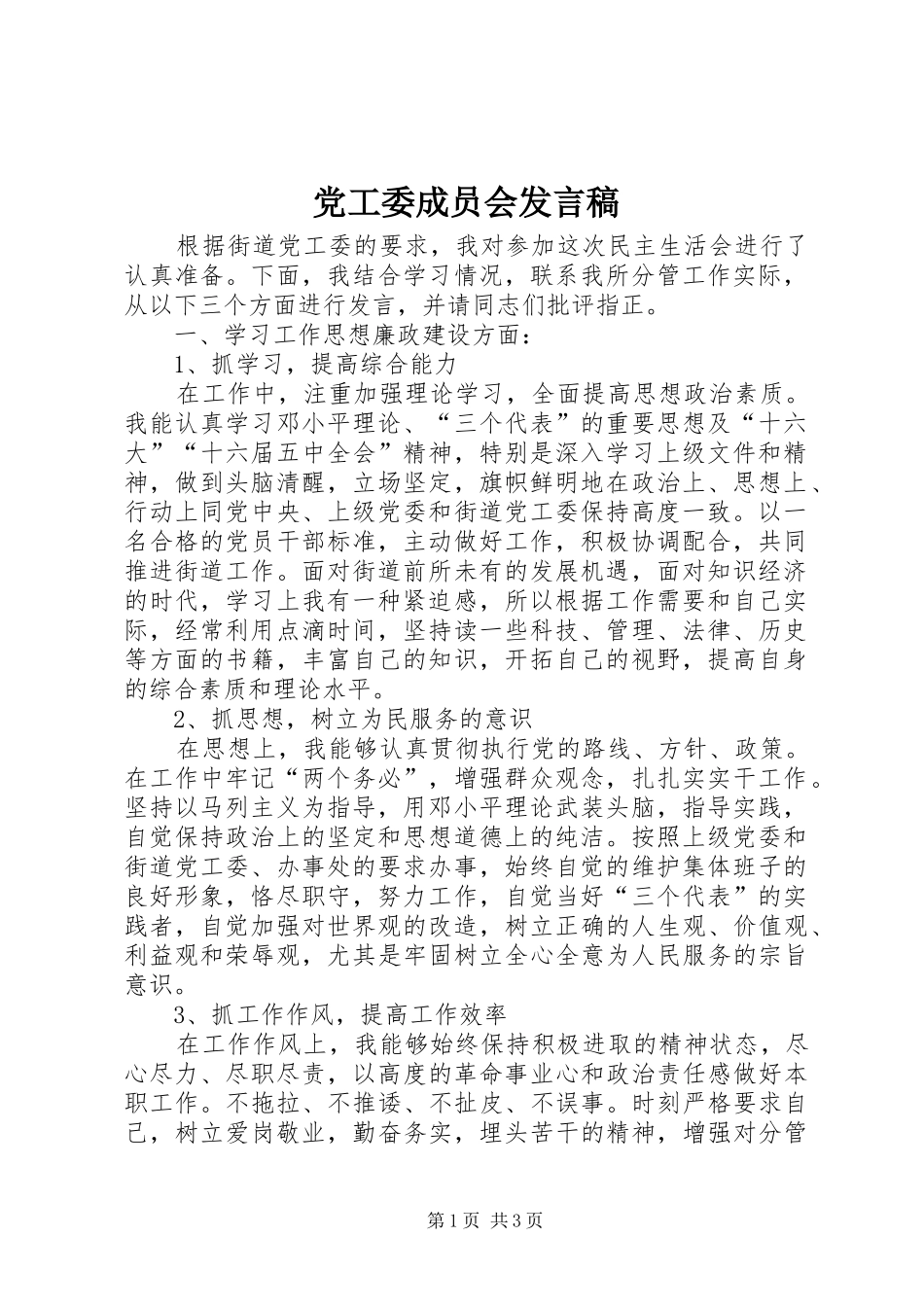 党工委成员会发言稿_第1页