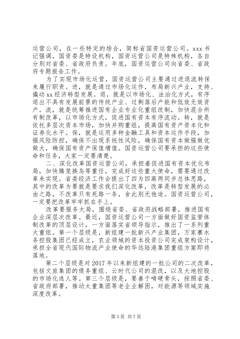 在与新任中层干部集体谈话时的讲话_第3页