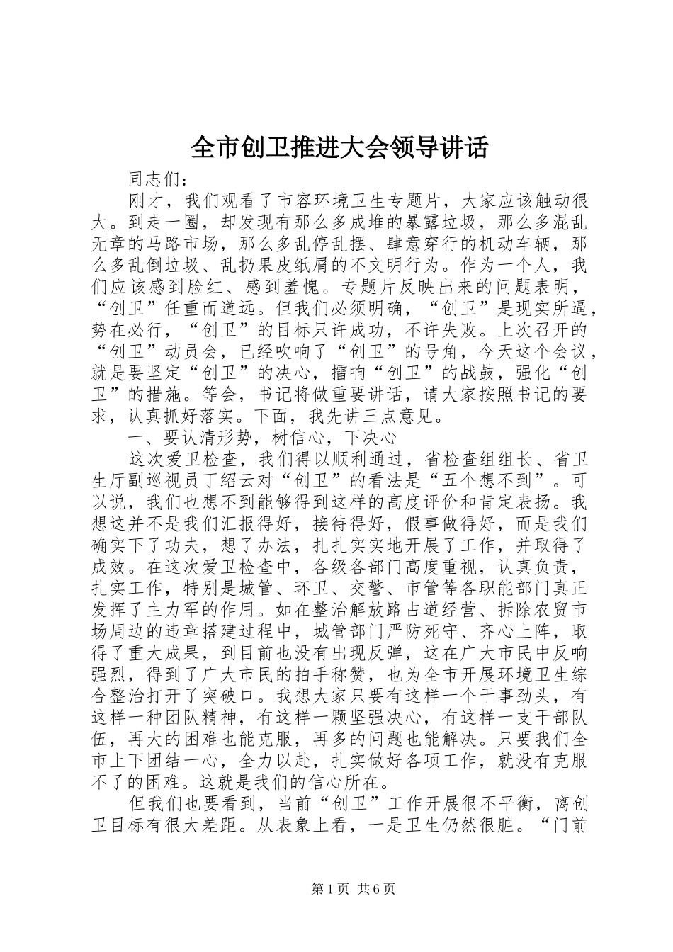 全市创卫推进大会领导讲话_第1页