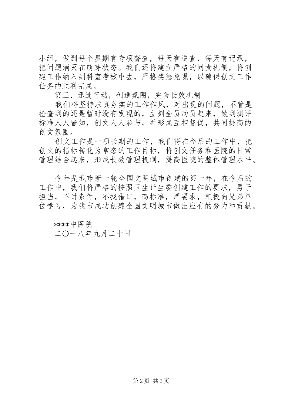 某中医院创文明城市表态发言稿_第2页