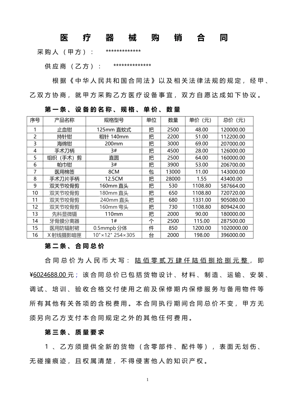 医疗器械销售合同_第1页