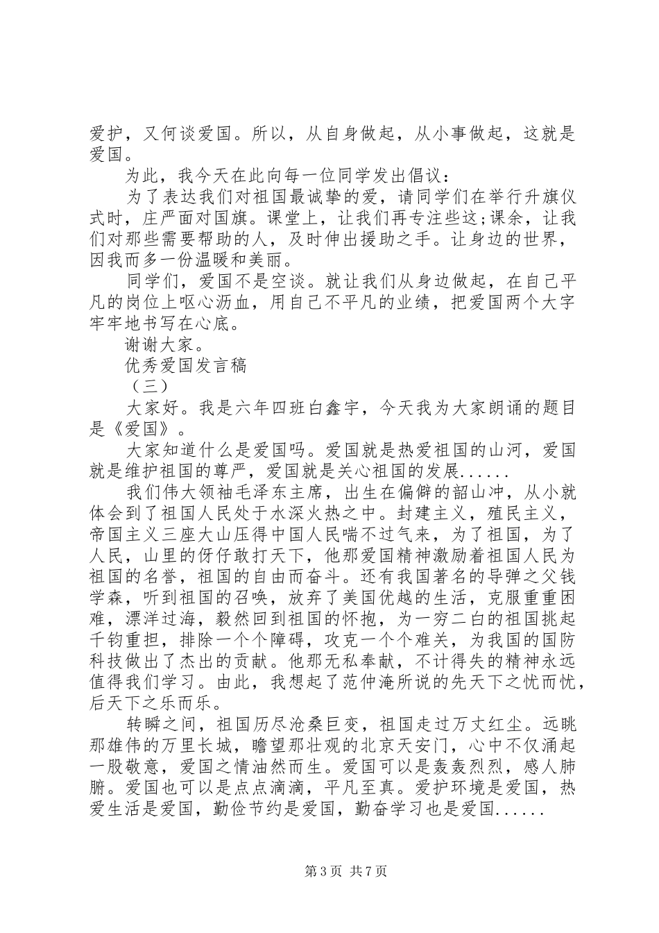 爱国教育发言稿20XX年_第3页