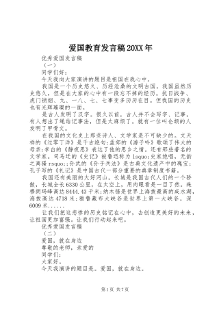 爱国教育发言稿20XX年