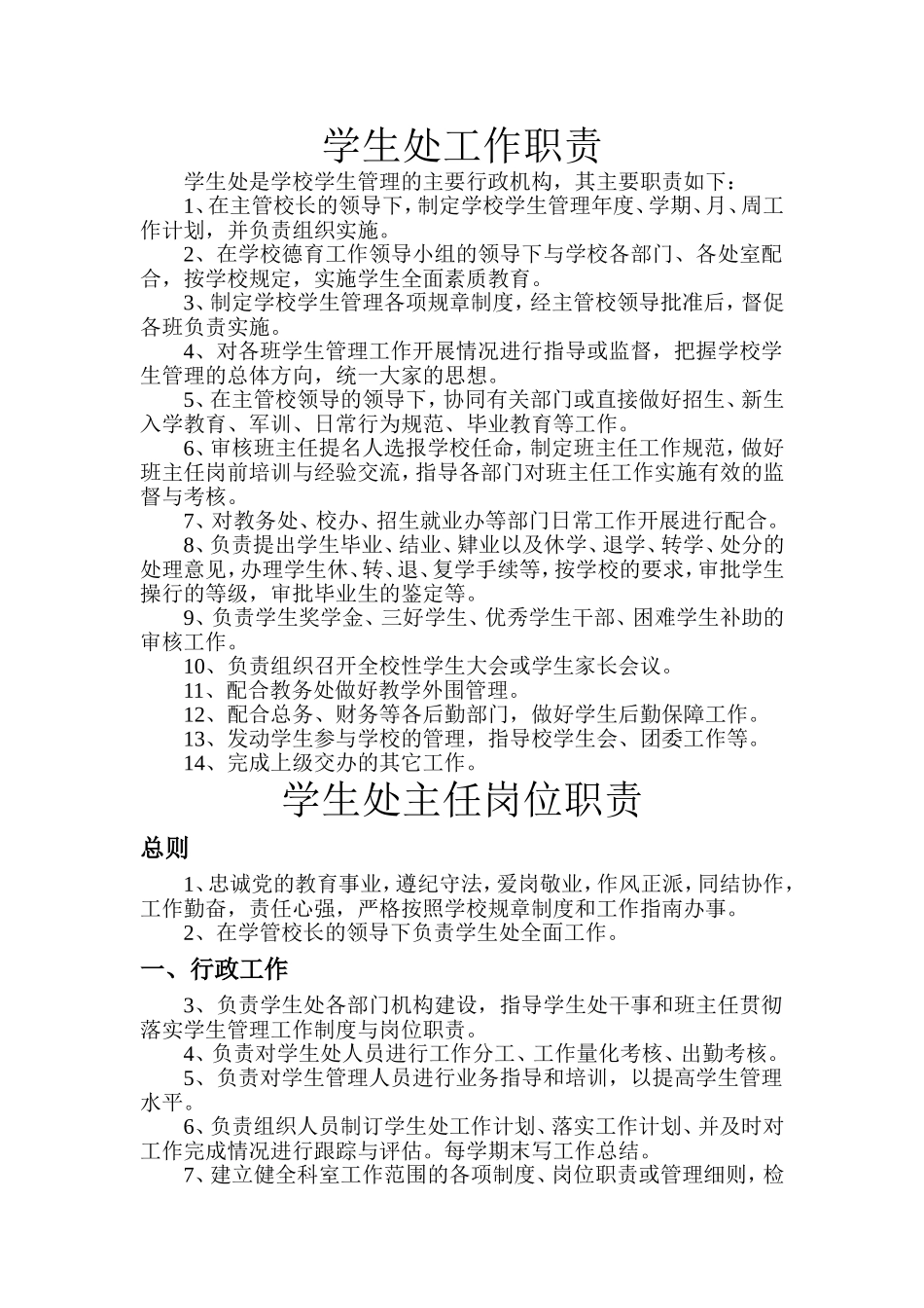 学生处工作职责_第1页