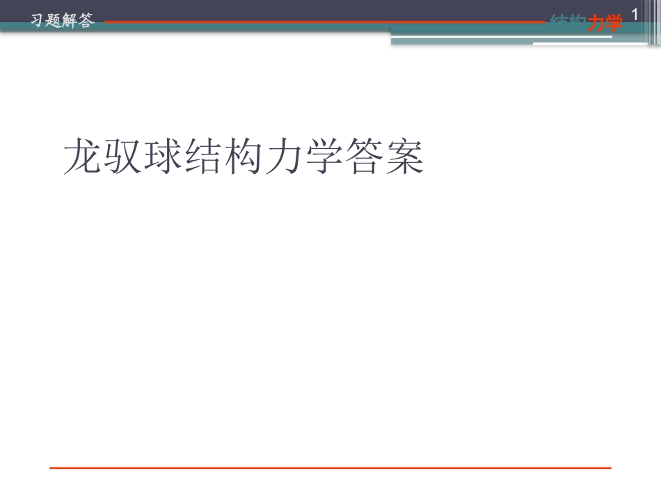 龙驭球结构力学答案==_第1页
