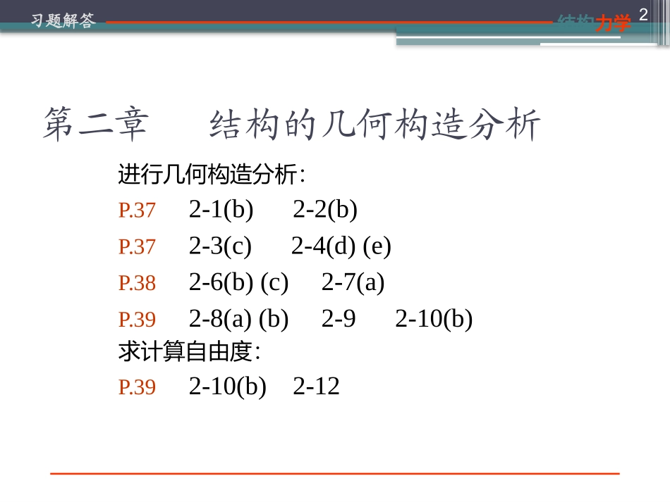 龙驭球结构力学答案==_第2页