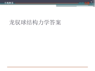 龙驭球结构力学答案==