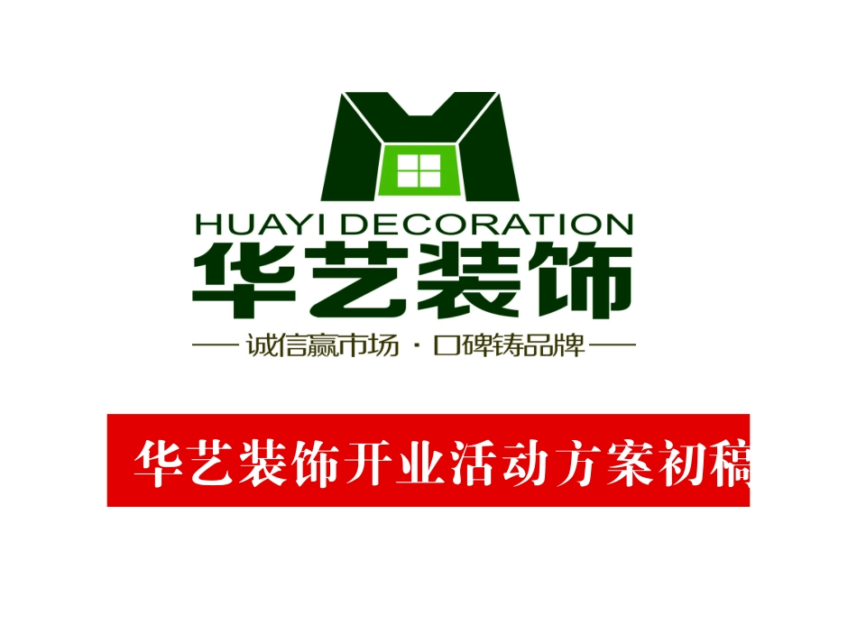 装饰公司开业活动策划方案_第1页