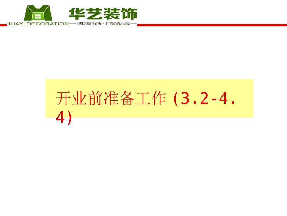装饰公司开业活动策划方案_第3页