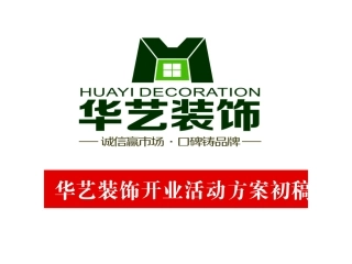 装饰公司开业活动策划方案
