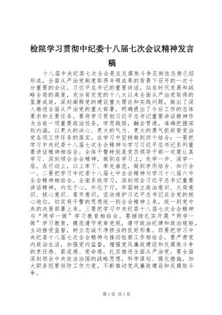 检院学习贯彻中纪委十八届七次会议精神发言稿