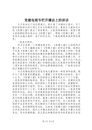 党建电视专栏开播会上的讲话