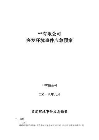 公司突发环境事故应急预案