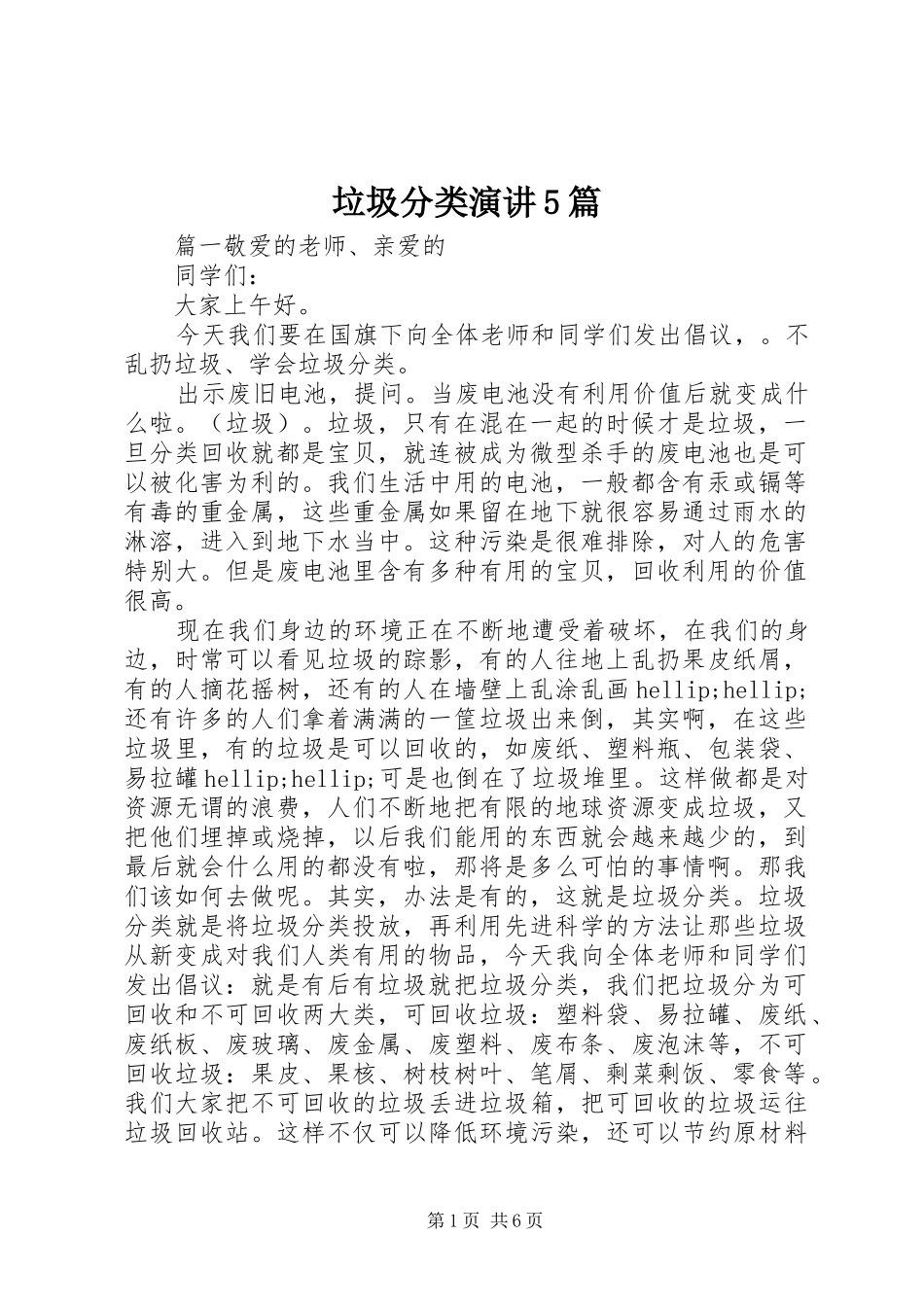 垃圾分类演讲5篇_第1页