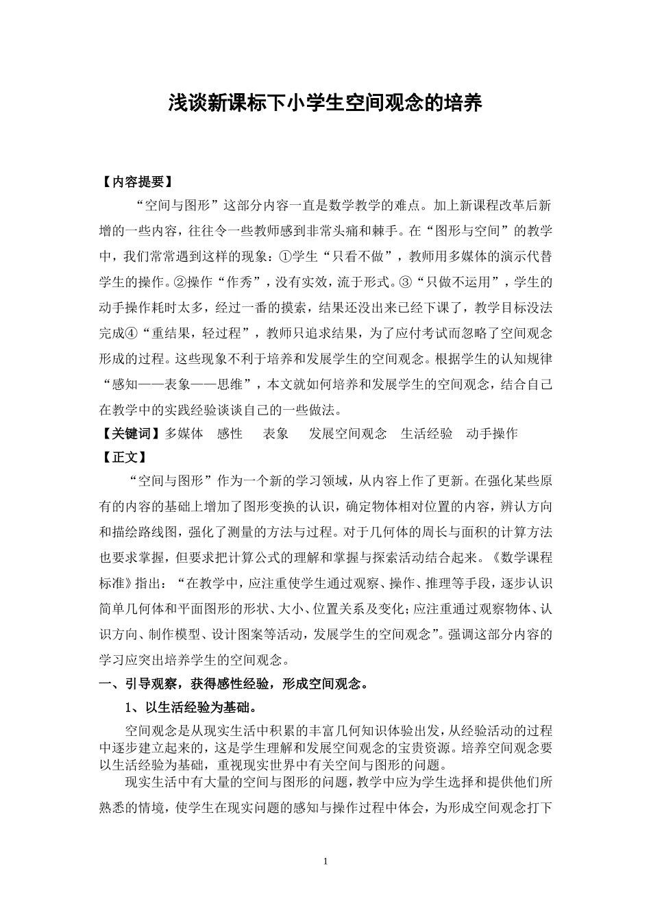 浅谈新课标下小学生空间观念的培养_第1页