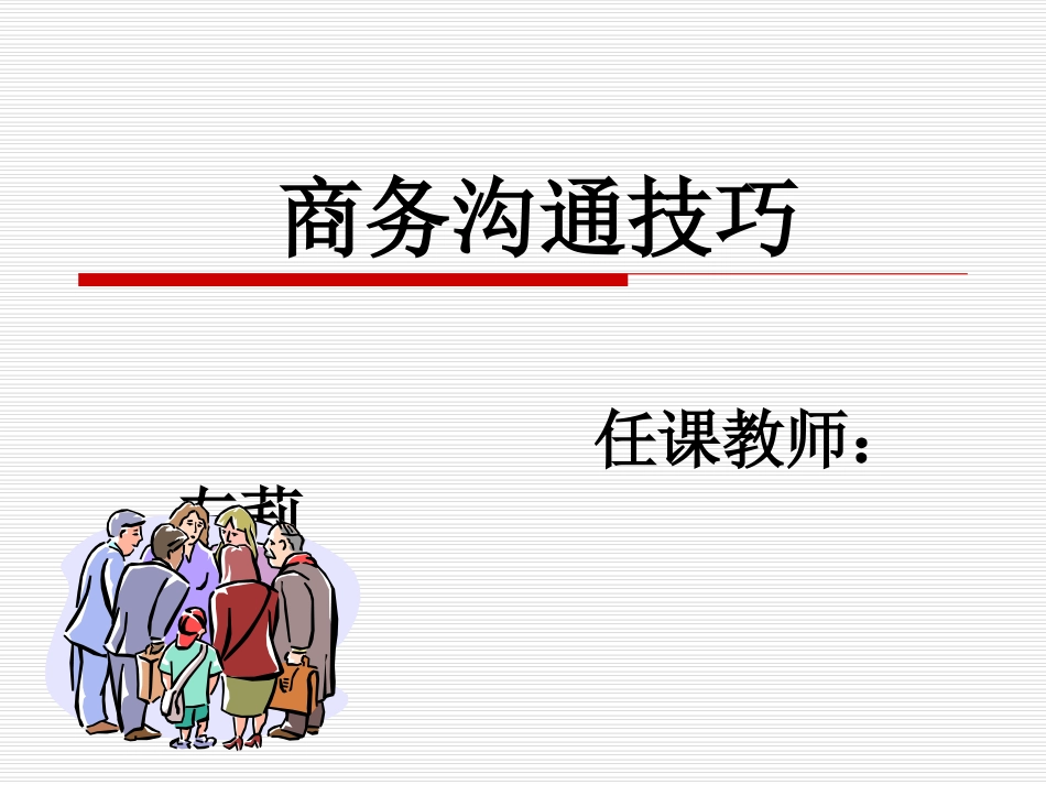 商务沟通技巧_第1页