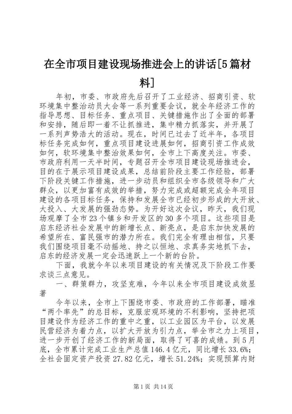 在全市项目建设现场推进会上的讲话[5篇材料]_第1页