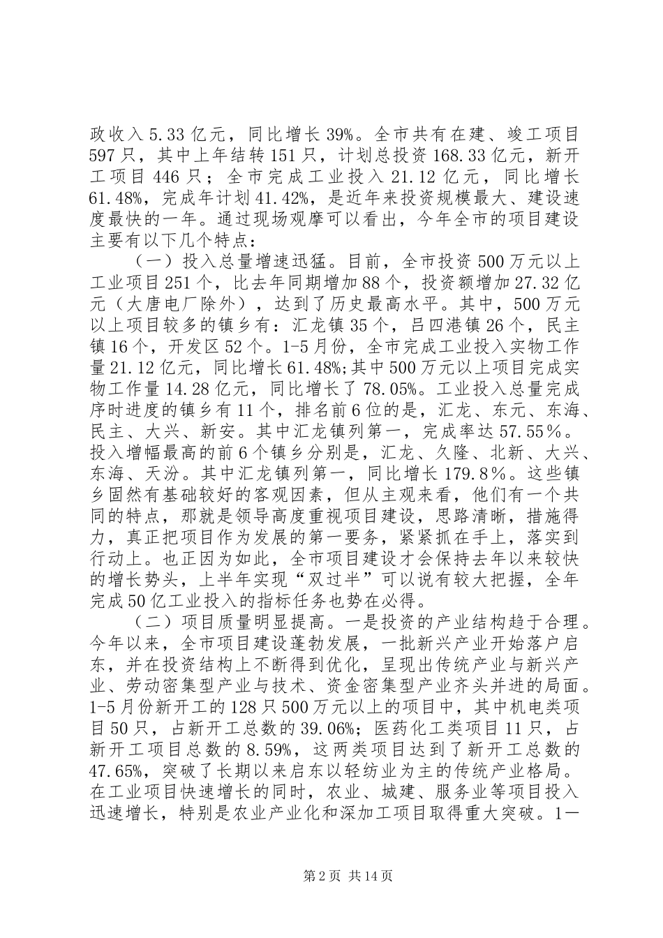 在全市项目建设现场推进会上的讲话[5篇材料]_第2页