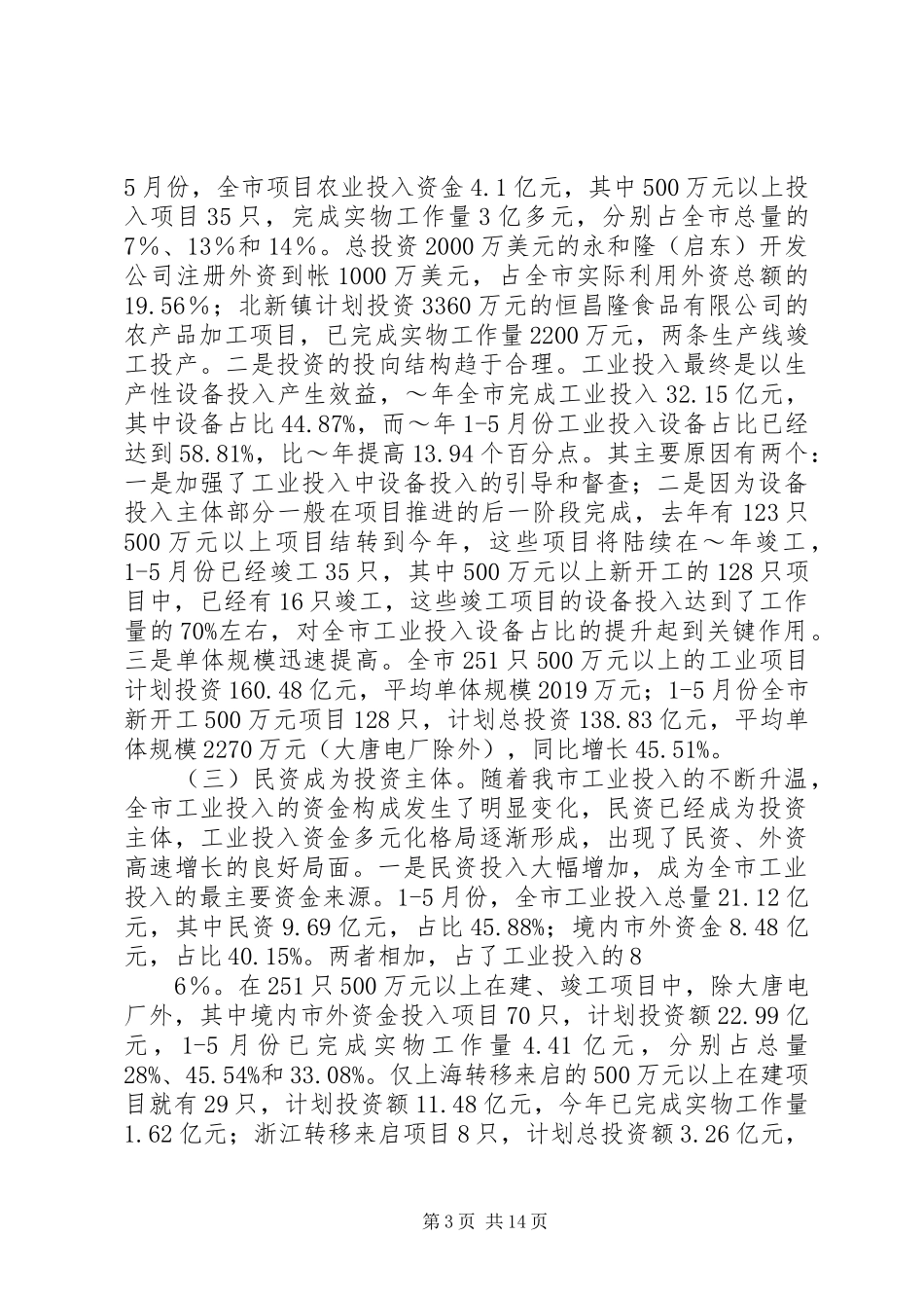 在全市项目建设现场推进会上的讲话[5篇材料]_第3页