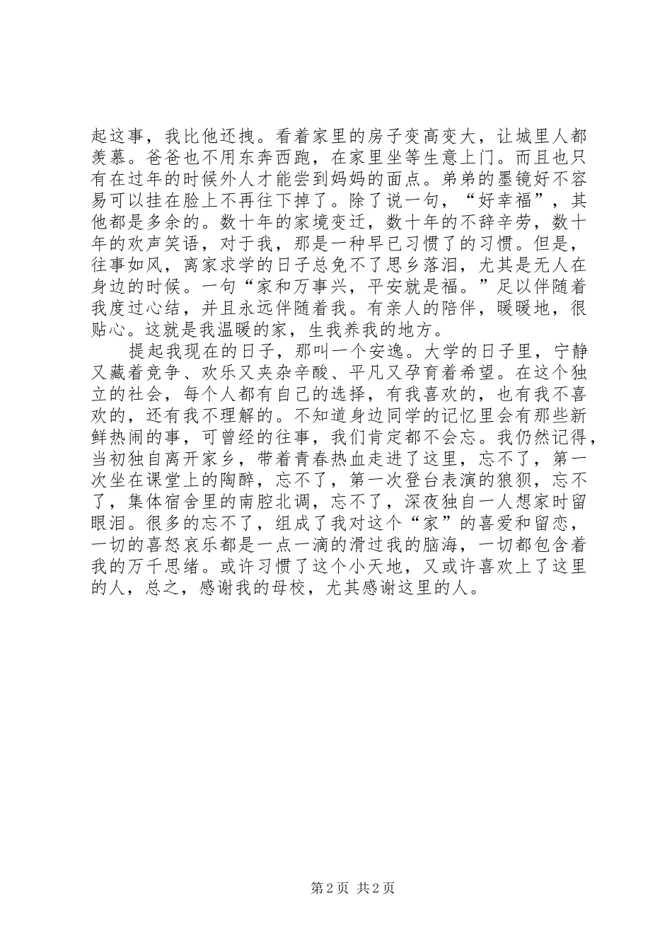 我和谐的家爱国演讲稿_第2页