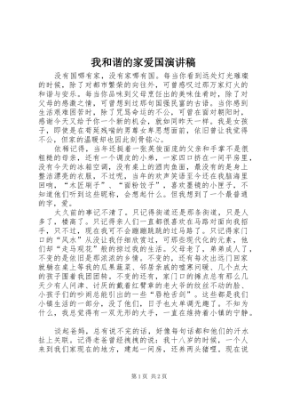 我和谐的家爱国演讲稿