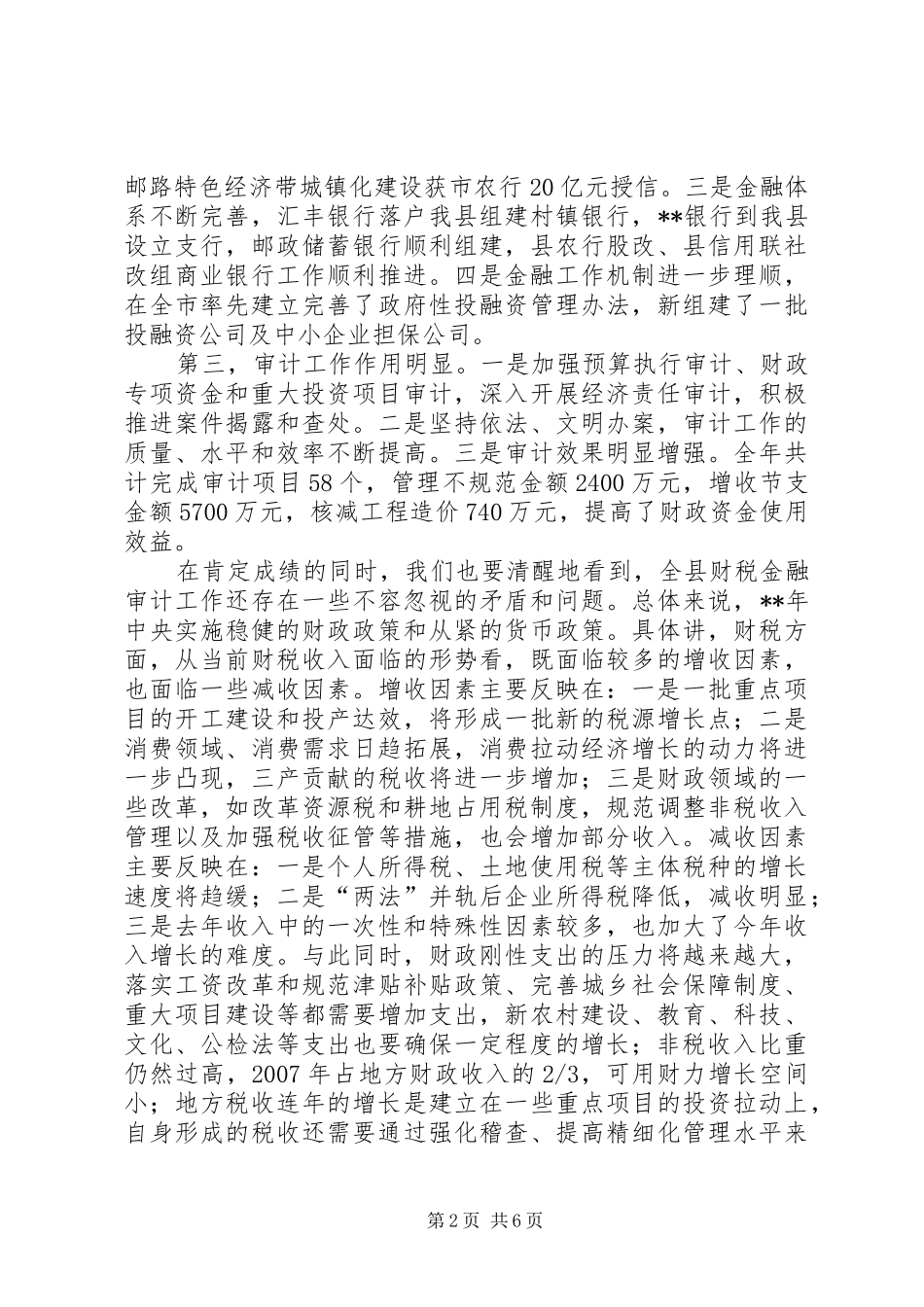 全县财税金融审计会发言_第2页