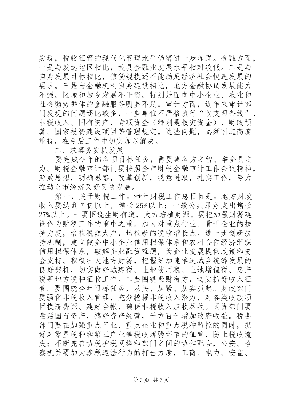 全县财税金融审计会发言_第3页