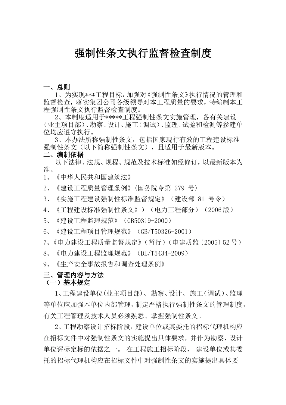 强制性条文执行监督检查制度_第1页