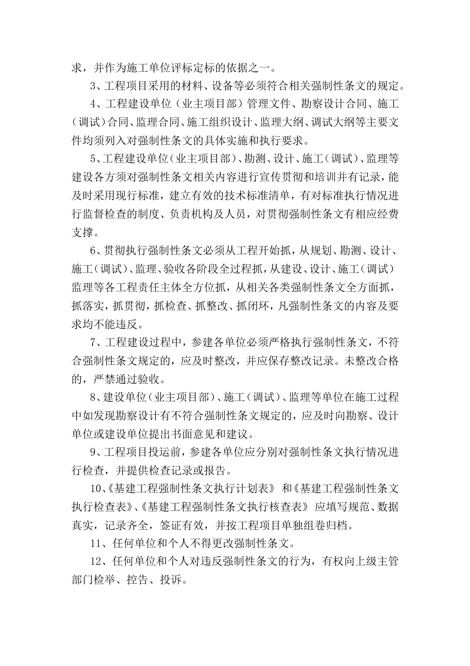 强制性条文执行监督检查制度_第2页