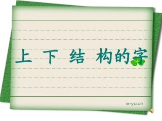 写字课《上下结构的字》PPT课件