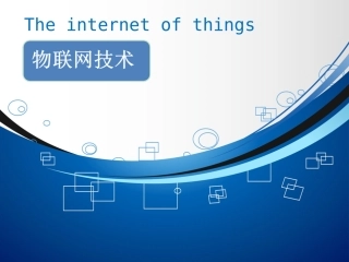 物联网ppt