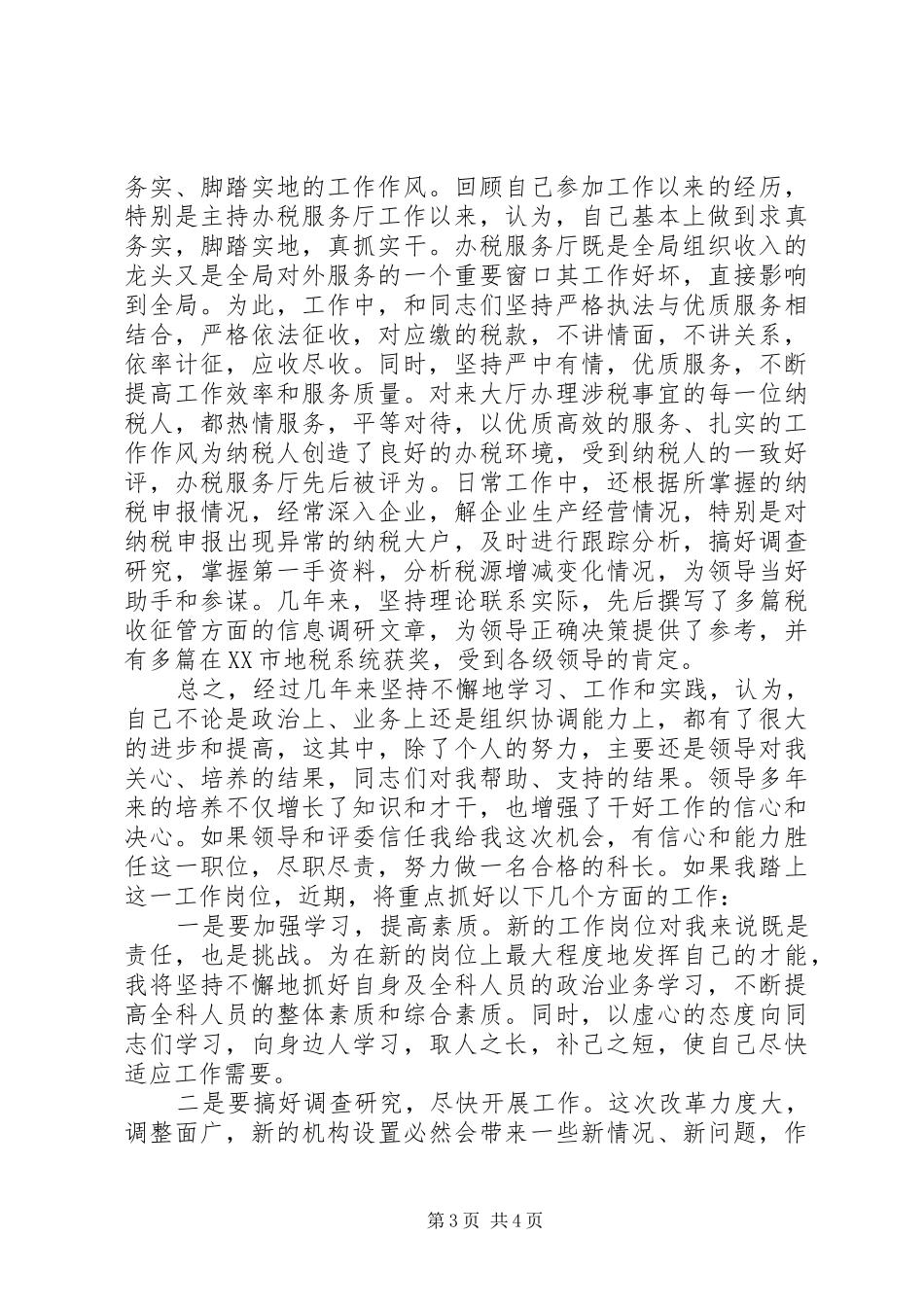 税管科科长竞职演讲稿_第3页