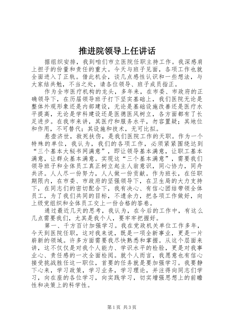 推进院领导上任讲话_第1页