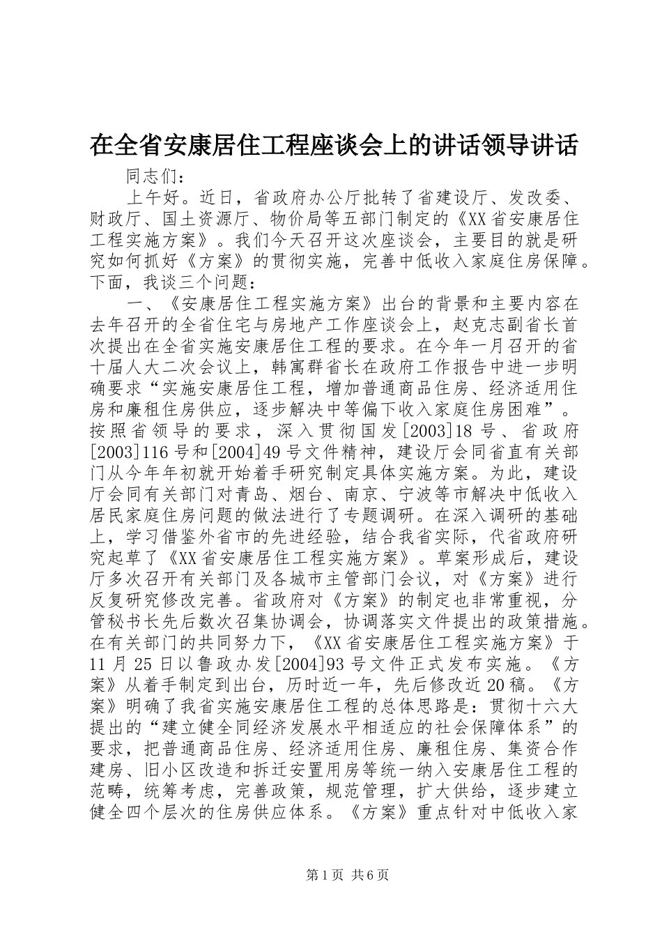 在全省安康居住工程座谈会上的讲话领导讲话_第1页