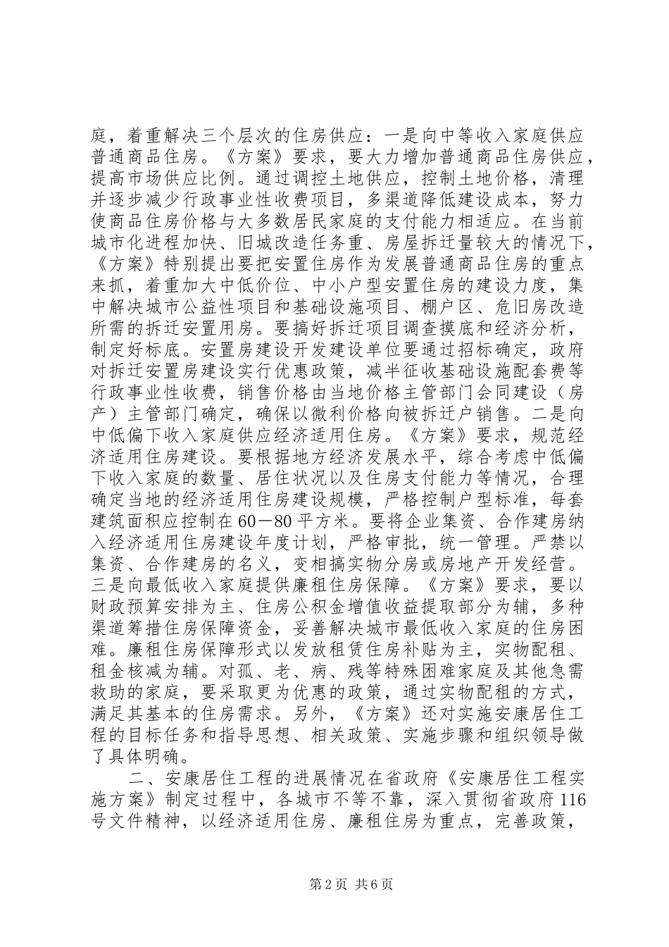 在全省安康居住工程座谈会上的讲话领导讲话_第2页