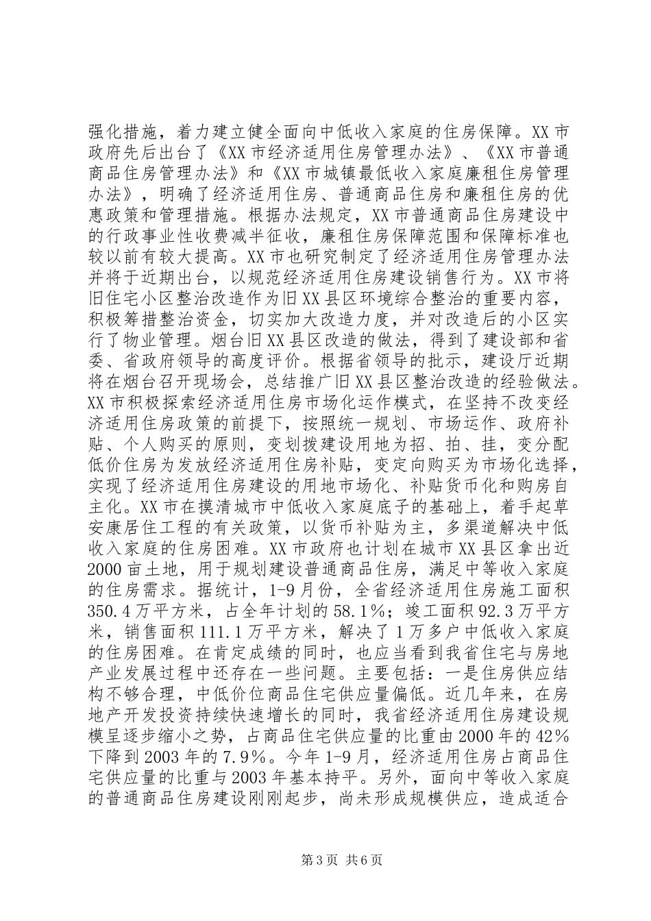 在全省安康居住工程座谈会上的讲话领导讲话_第3页