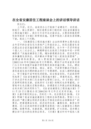 在全省安康居住工程座谈会上的讲话领导讲话