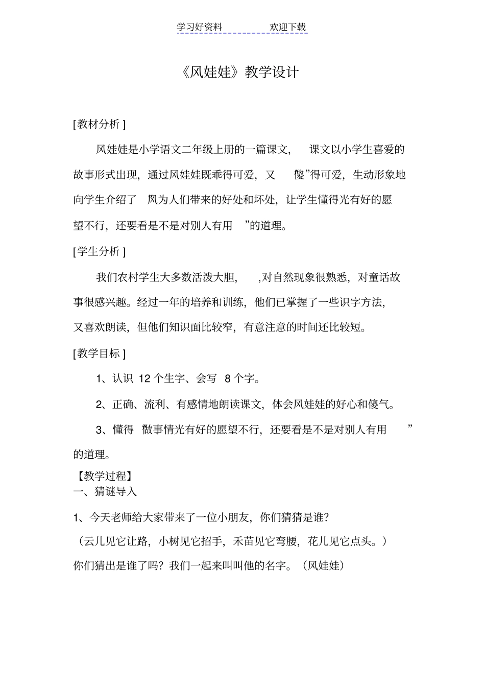 人教版小学二年级上册语文风娃娃教学设计_第1页