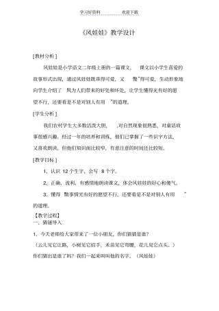 人教版小学二年级上册语文风娃娃教学设计