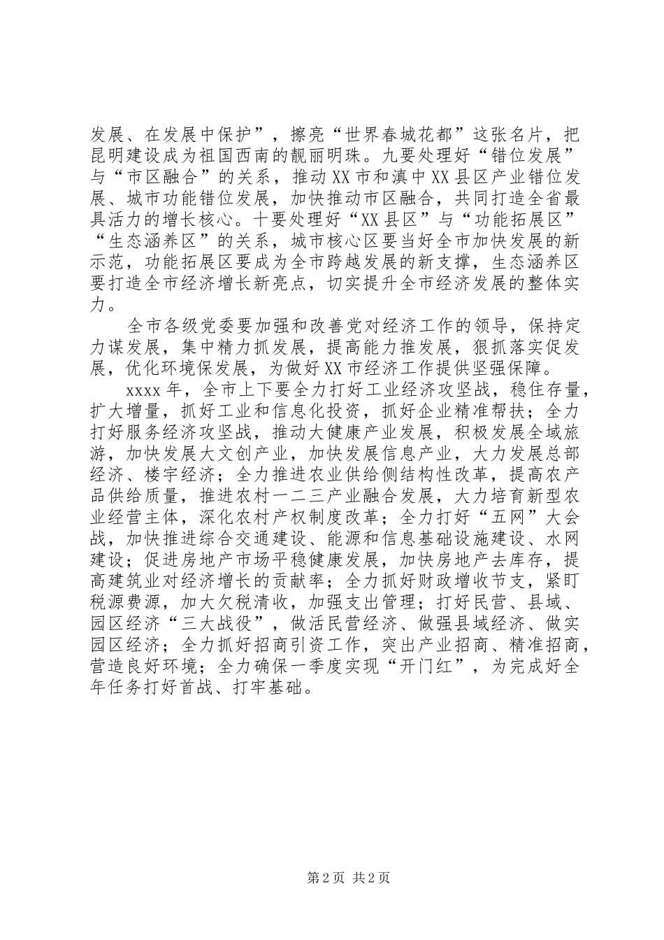 市委XX年经济工作会议发言稿_第2页