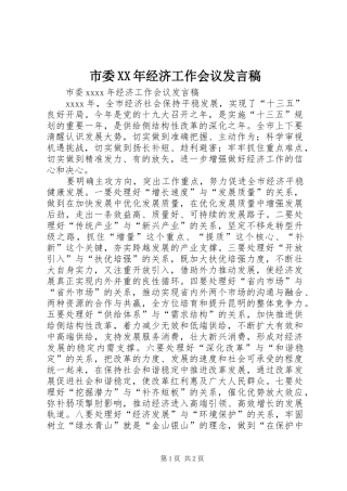 市委XX年经济工作会议发言稿