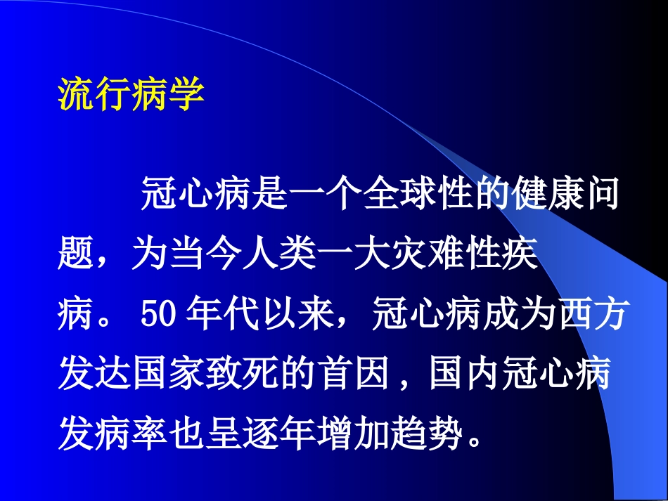 冠心病的预防与治疗PPT_第3页