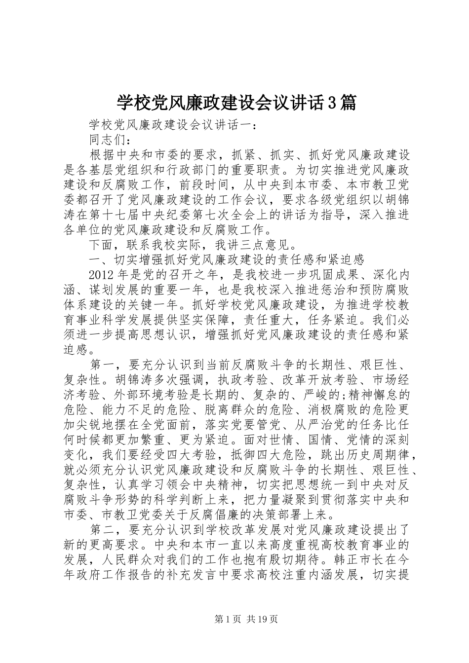 学校党风廉政建设会议讲话3篇_第1页