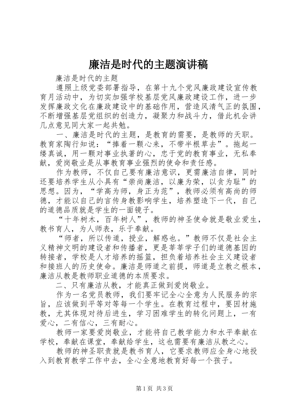 廉洁是时代的主题演讲稿_第1页