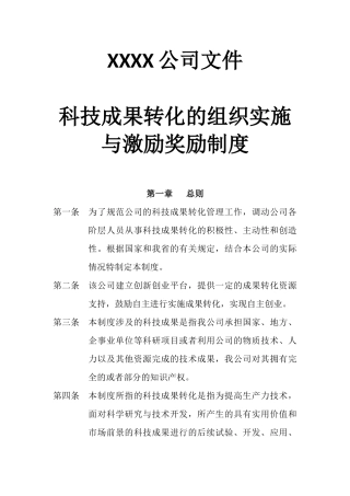 公司《科技成果转化组织实施与激励奖励制度》